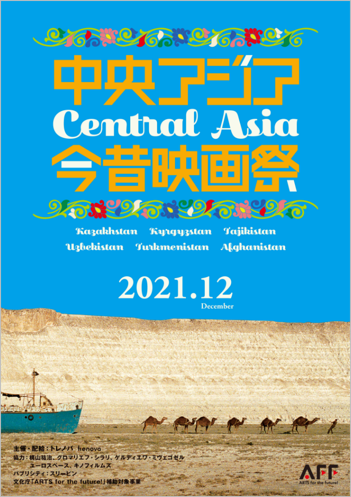 中央アジア今昔映画祭